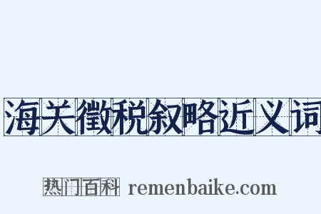海关徵税叙略近义词是什么意思的图片